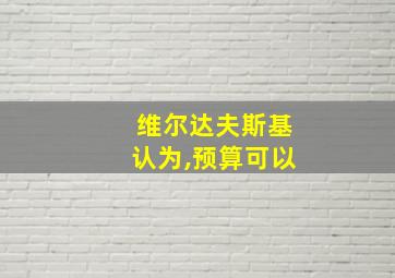 维尔达夫斯基认为,预算可以