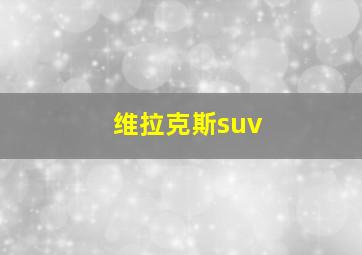 维拉克斯suv