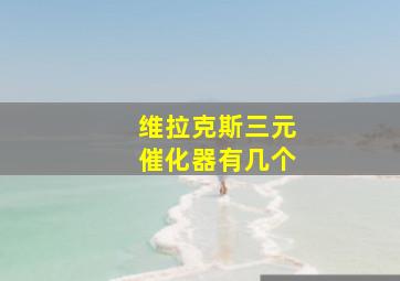 维拉克斯三元催化器有几个