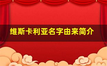 维斯卡利亚名字由来简介