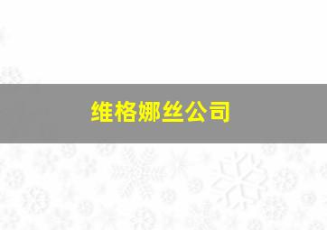 维格娜丝公司