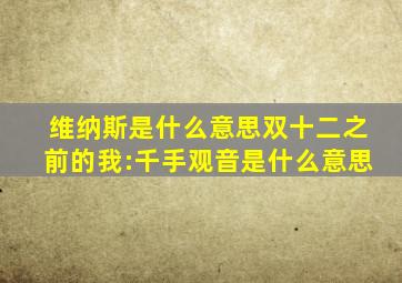 维纳斯是什么意思双十二之前的我:千手观音是什么意思