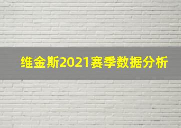 维金斯2021赛季数据分析