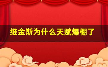 维金斯为什么天赋爆棚了