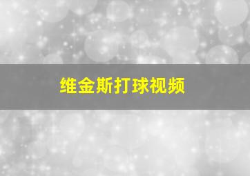 维金斯打球视频