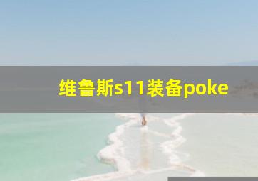 维鲁斯s11装备poke