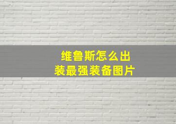 维鲁斯怎么出装最强装备图片