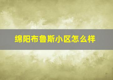 绵阳布鲁斯小区怎么样