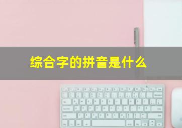 综合字的拼音是什么