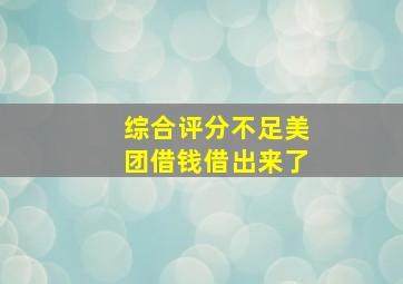 综合评分不足美团借钱借出来了