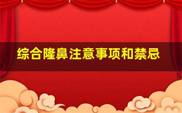 综合隆鼻注意事项和禁忌