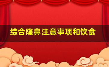 综合隆鼻注意事项和饮食