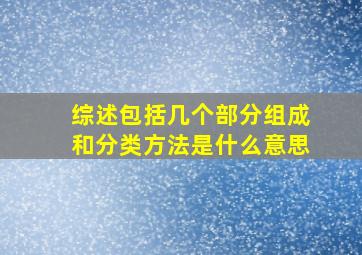 综述包括几个部分组成和分类方法是什么意思