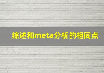 综述和meta分析的相同点