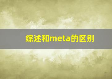 综述和meta的区别