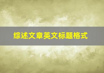 综述文章英文标题格式