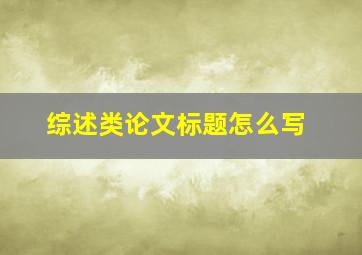 综述类论文标题怎么写