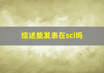 综述能发表在sci吗