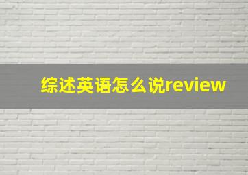 综述英语怎么说review