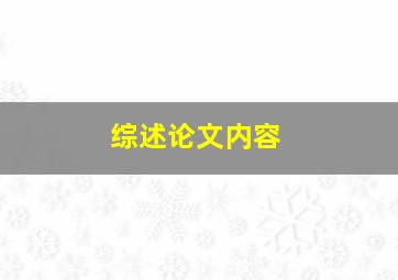 综述论文内容