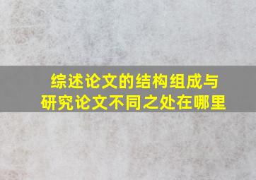 综述论文的结构组成与研究论文不同之处在哪里