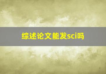 综述论文能发sci吗