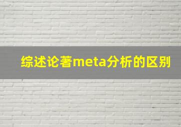 综述论著meta分析的区别