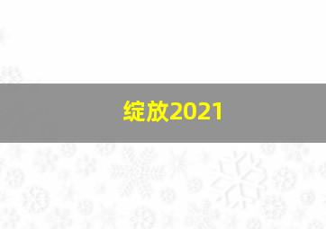 绽放2021