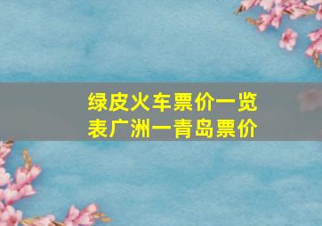 绿皮火车票价一览表广洲一青岛票价