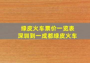 绿皮火车票价一览表深圳到一成都绿皮火车