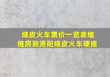 绿皮火车票价一览表维维房到洛阳绿皮火车硬座