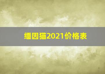 缅因猫2021价格表