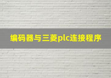 编码器与三菱plc连接程序