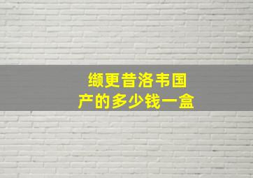 缬更昔洛韦国产的多少钱一盒