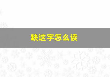 缺这字怎么读