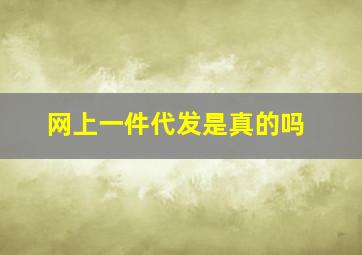 网上一件代发是真的吗