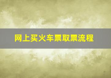 网上买火车票取票流程