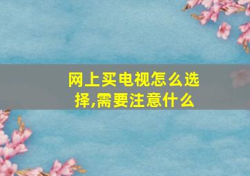 网上买电视怎么选择,需要注意什么