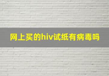 网上买的hiv试纸有病毒吗