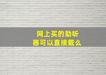 网上买的助听器可以直接戴么