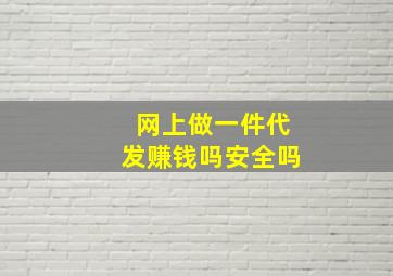 网上做一件代发赚钱吗安全吗