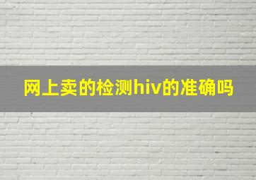 网上卖的检测hiv的准确吗