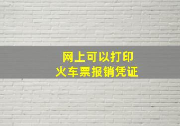 网上可以打印火车票报销凭证