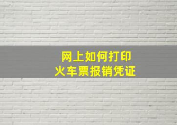 网上如何打印火车票报销凭证