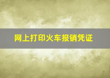 网上打印火车报销凭证