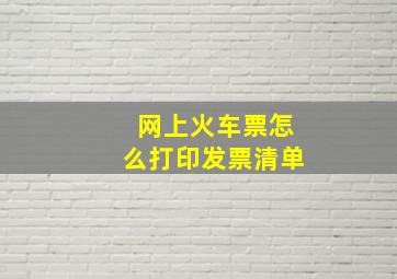 网上火车票怎么打印发票清单