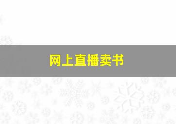 网上直播卖书