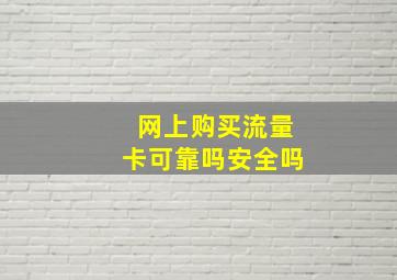 网上购买流量卡可靠吗安全吗