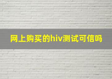 网上购买的hiv测试可信吗