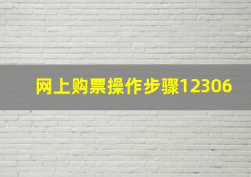 网上购票操作步骤12306